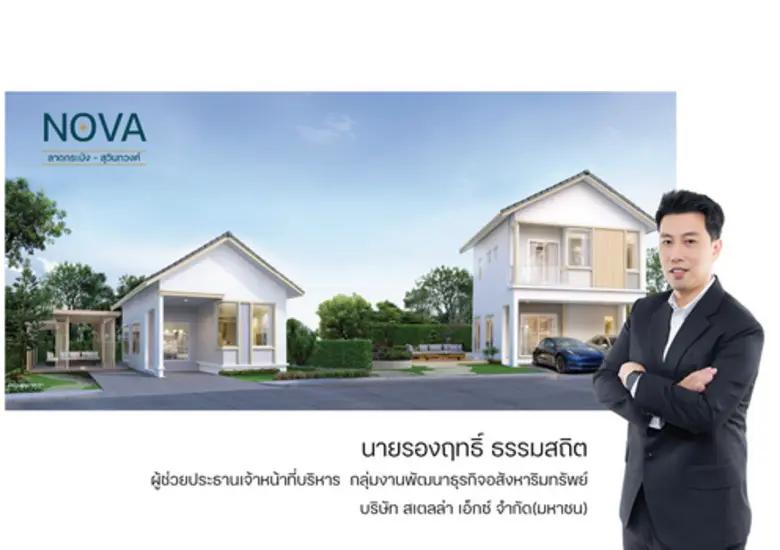 "สเตลล่า" เปิดตัวโครงการใหม่ "โนวา ลาดกระ...