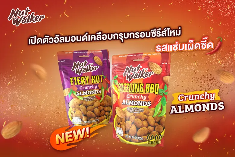 นัท วอล์คเกอร์ ผลิตภัณฑ์ถั่วคุณภาพพรีเมีย...