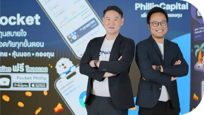 บล.ฟิลลิป เปิดตัวแอปพลิเคชัน "Pocket: หุ้...