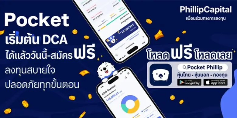 PhillipCapital เปิดตัว 'Pocket' แอปลงทุนเพื่อคนรุ่นใหม่ ปลอดภัยทุกขั้นตอน