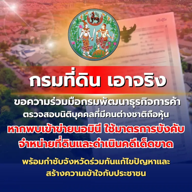 กรมที่ดิน เอาจริง ขอความร่วมมือกรมพัฒนาธุ...