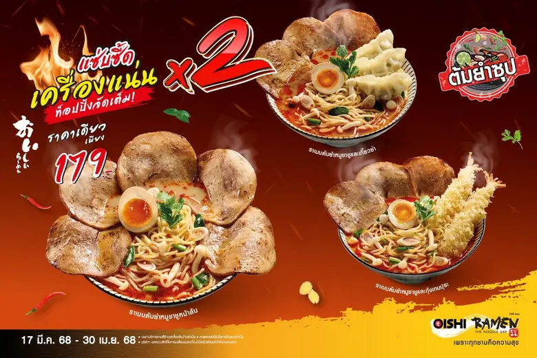 โออิชิ ราเมน (OISHI RAMEN) เอาใจแก๊งเด็กเ...