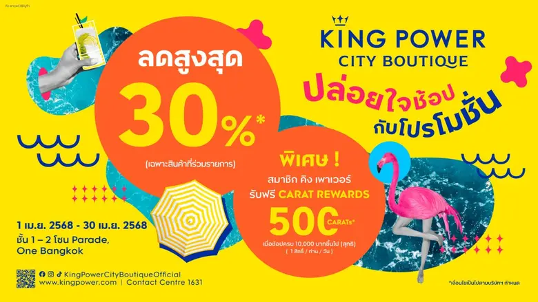 คิง เพาเวอร์ ซิตี บูทีก ที่สุดแห่งประสบกา...