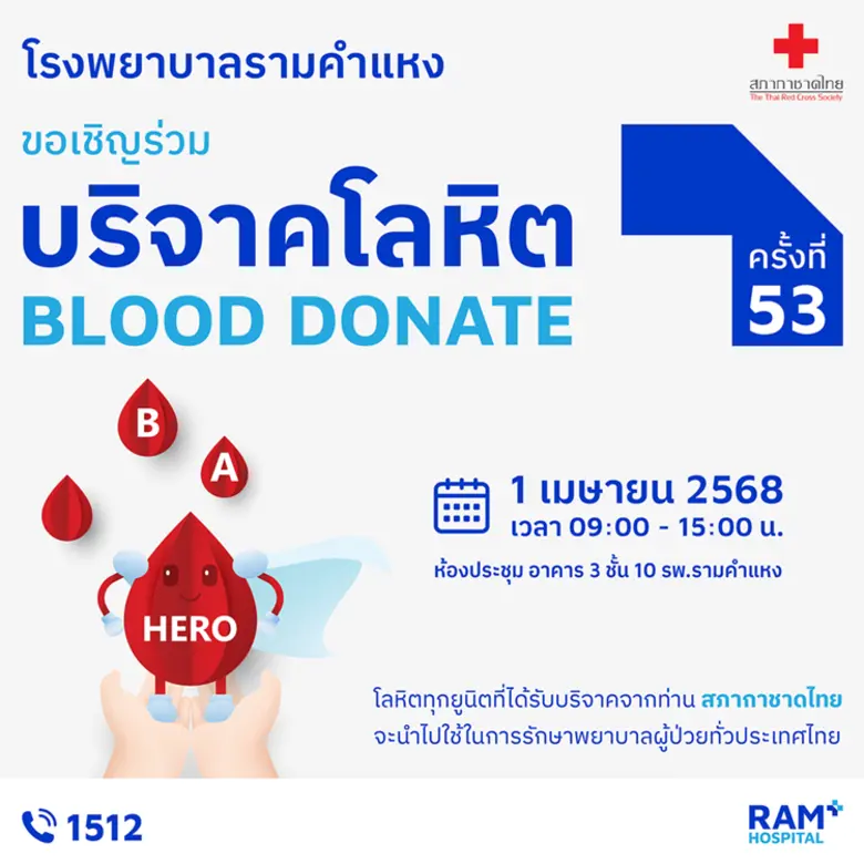 สภากาชาดไทย ร่วมกับ โรงพยาบาลรามคำแหง เชิ...