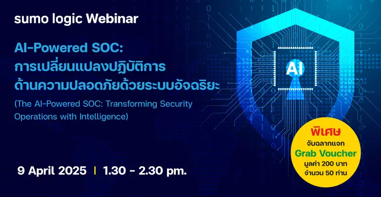 Sumo Logic ขอเรียนเชิญ CISO, Cybersecurit...