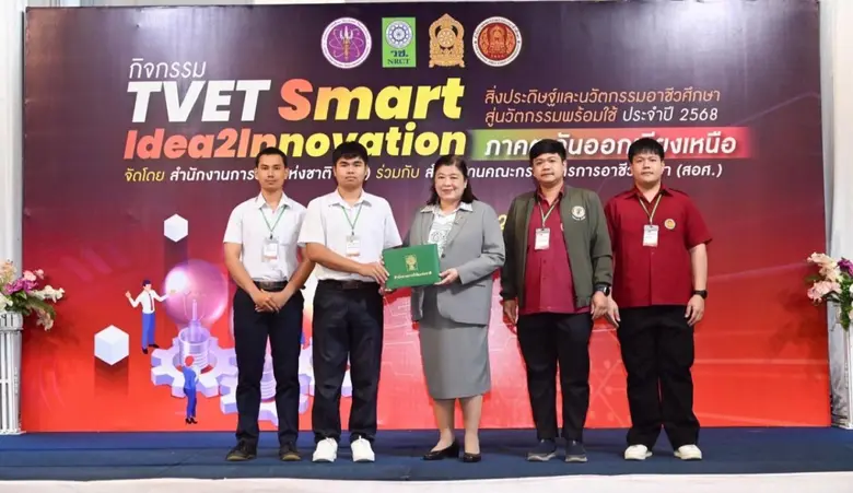 วช. และ สอศ. มอบรางวัลติดดาวทีมอาชีวศึกษาในกิจกรรม "TVET Smart Idea2Innovation" ปี 2568 ภาคตะวันออกเฉียงเหนือ
