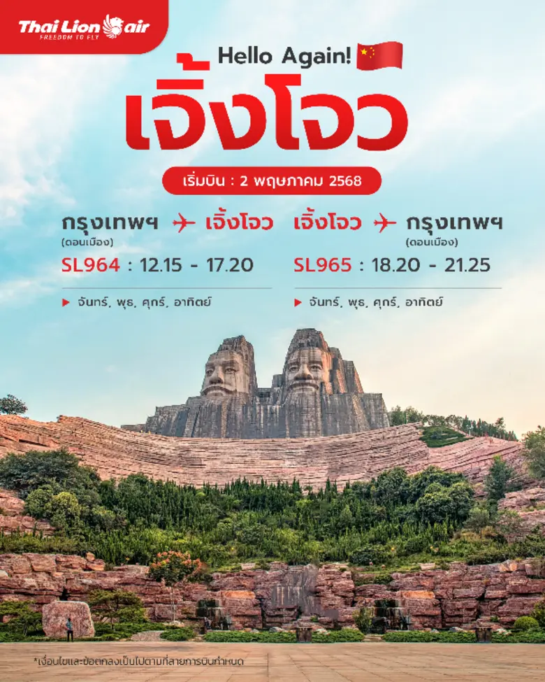 สายการบินไทย ไลอ้อน แอร์ ต้อนรับเส้นทางบิ...