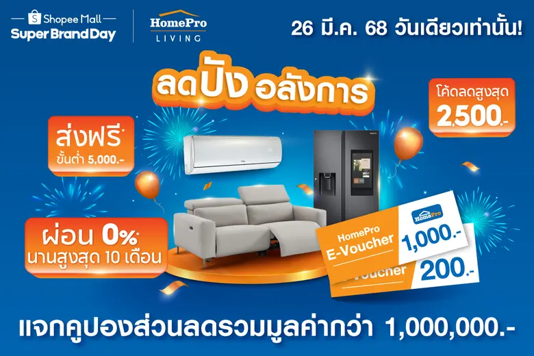 โฮมโปร (HomePro) ต่อยอดตลาดอีคอมเมิร์ซเรื...