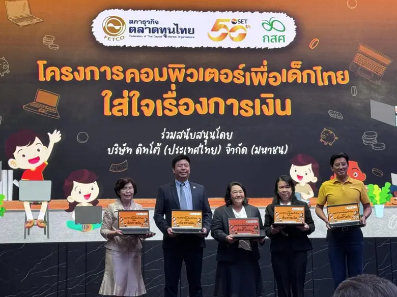 DITTO -TEAMG ร่วม "โครงการคอมพิวเตอร์เพื่อเด็กไทย ใส่ใจเรื่องการเงิน"