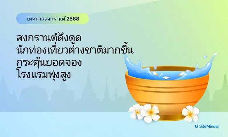 รายงานล่าสุดจาก SiteMinder ผู้นำระดับโลกด้านแพลตฟอร...