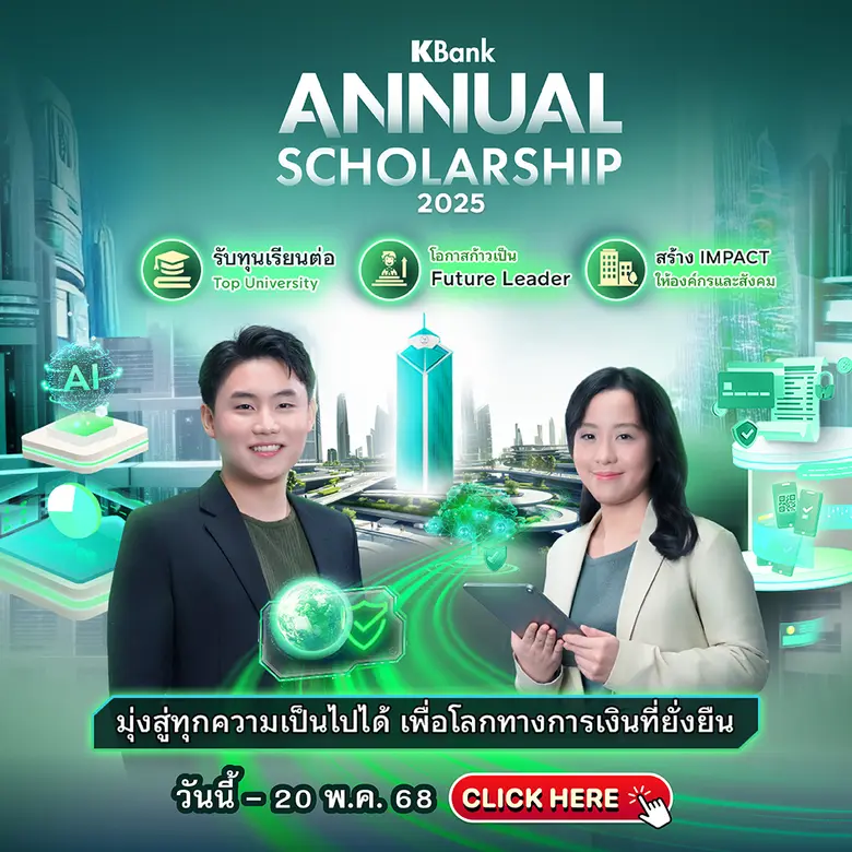 กสิกรไทยเปิดโครงการ KBank Annual Scholars...