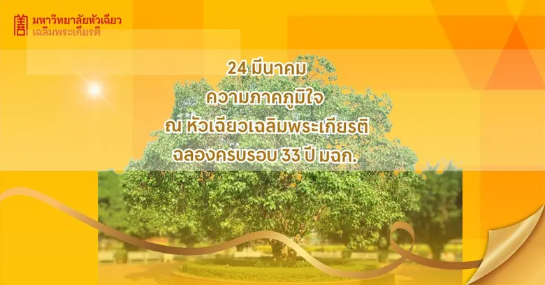 วันหัวเฉียวเฉลิมพระเกียรติ เป็นวันที่ชาวห...