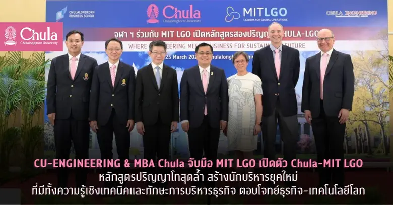 CU-ENGINEERING & MBA Chula จับมือ MIT LGO...