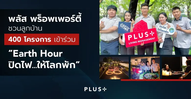 พลัส พร็อพเพอร์ตี้ เชิญชวนลูกบ้านร่วมเป็น...
