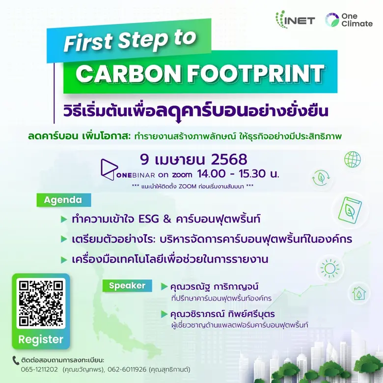 งานสัมมนาออนไลน์ หัวข้อ "First Step to Carbon Footprint: วิธีเริ่มต้นเพื่อลดคาร์บอนอย่างยั่งยืน "