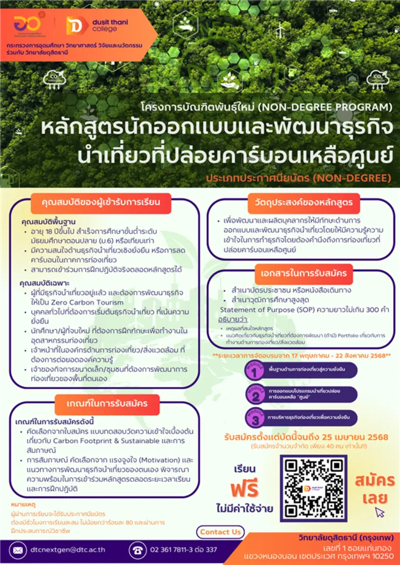วิทยาลัยดุสิตธานีชวนเรียนฟรี! โครงการบัณฑิตพันธุ์ใหม่ หลักสูตร "นักออกแบบและพัฒนาธุรกิจท่องเที่ยวที่ปล่อยคาร์บอนสุทธิเป็นศูนย์"
