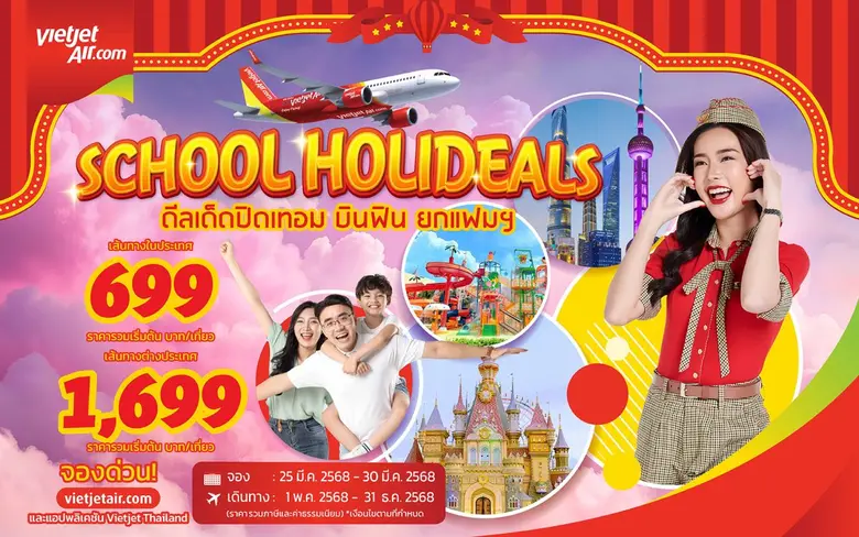 เที่ยวสนุกสุขทั้งครอบครัวกับโปรโมชั่นพิเศ...