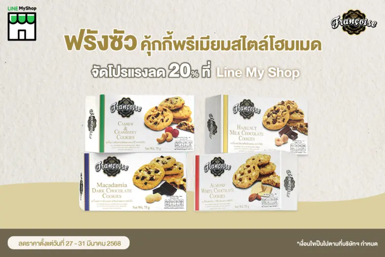 ฟรังซัว คุ้กกี้พรีเมียมสไตล์โฮมเมด ภายใต้...