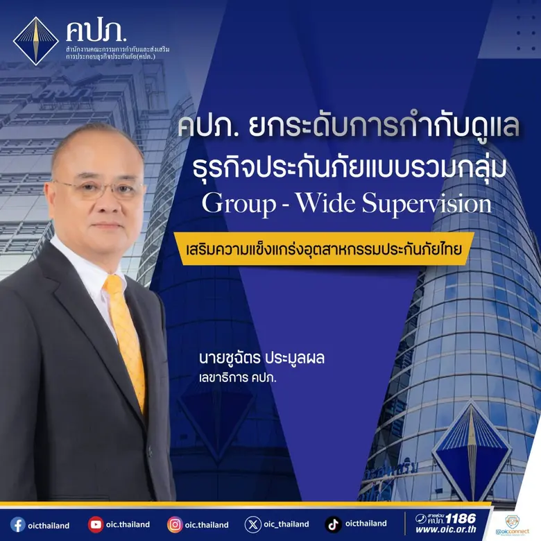 นายชูฉัตร ประมูลผล เลขาธิการคณะกรรมการกำก...