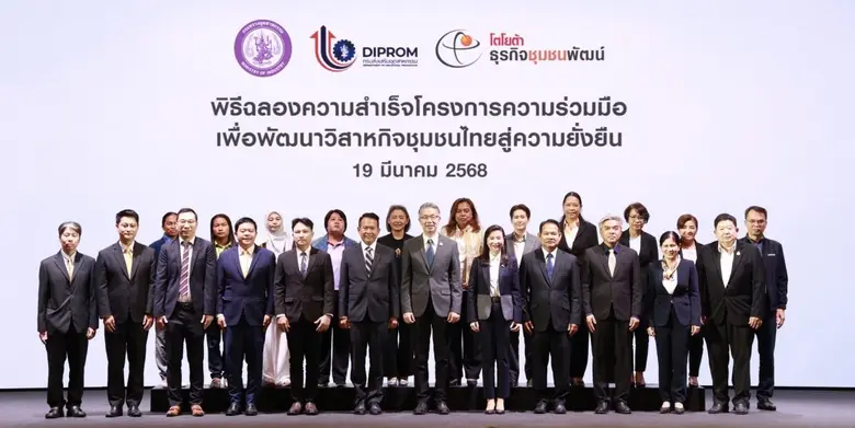 ดีพร้อม - โตโยต้า โชว์ความสำเร็จ "โครงการความร่วมมือเพื่อพัฒนาวิสาหกิจชุมชนไทยสู่ความยั่งยืน" ยกระดับผู้ประกอบการไทยด้วยกลไกสำคัญในการพัฒนาเศรษฐกิจฐานราก ตามนโยบาย รมว.เอกนัฏ