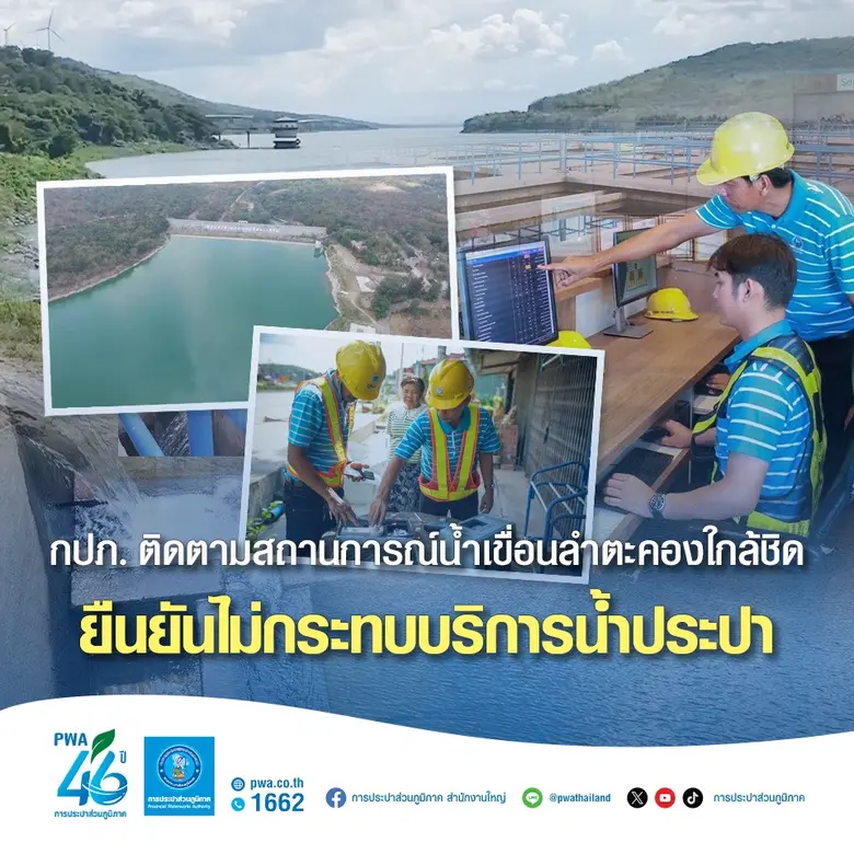 การประปาส่วนภูมิภาค (กปภ.) ติดตามสถานการณ...