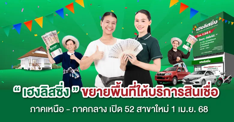 บริษัท เฮงลิสซิ่ง แอนด์ แคปปิตอล จำกัด (ม...