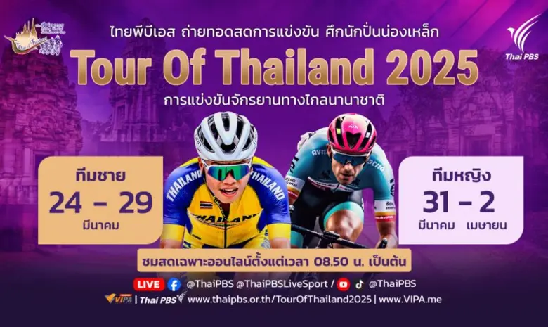 ไทยพีบีเอส ร่วมกับ สมาคมกีฬาจักรยานแห่งปร...