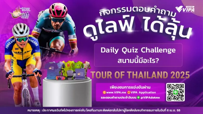 ไทยพีบีเอสถ่ายทอดสด การแข่งขันจักรยานทางไกลนานาชาติ "Tour of Thailand 2025"