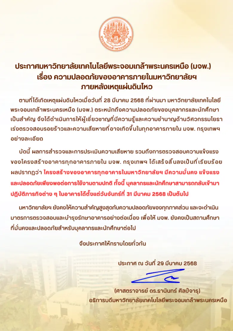 ตามที่ได้เกิดเหตุแผ่นดินไหวเมื่อวันที่ 28...