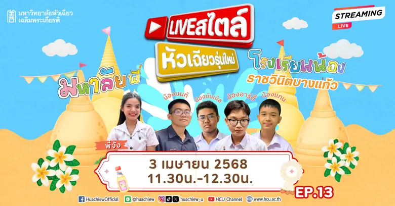 3 เมษายนนี้ เจอกันใน Live สไตล์หัวเฉียวรุ่นใหม่ อัป...