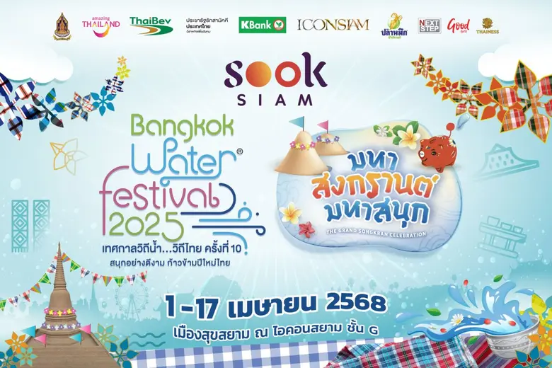 เมืองสุขสยาม ณ ไอคอนสยาม ร่วมกับ ร่วมกับพ...