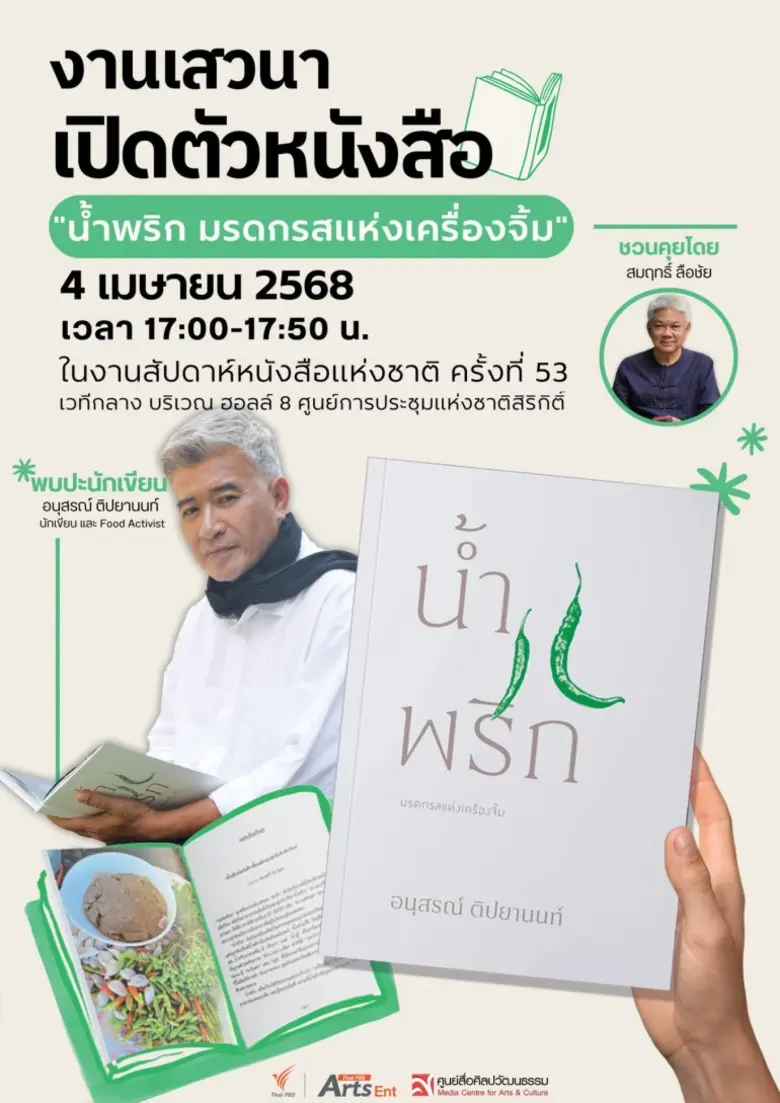 สุดปัง! "น้ำพริก มรดกรสแห่งเครื่องจิ้ม" ขึ้นแท่นหนังสือขายดีของศูนย์หนังสือจุฬาฯ