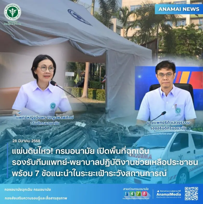 เมื่อวันที่ 28 มีนาคม 2568 แพทย์หญิงอัมพร...