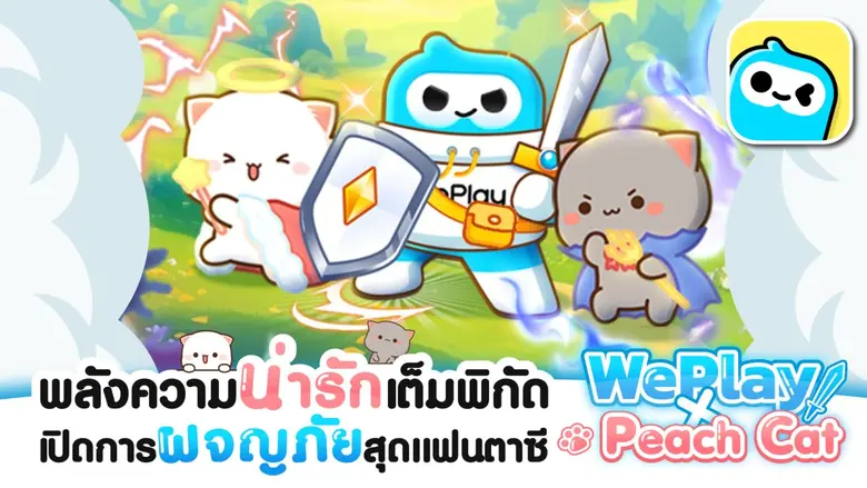WePlay ฉลองครบรอบแอปโซเชียลและความบันเทิง...