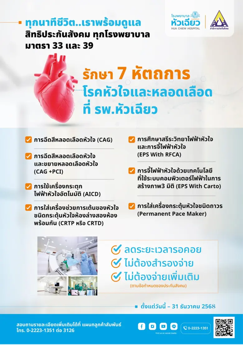 โรงพยาบาลหัวเฉียว ได้รับความไว้วางใจจากสำ...