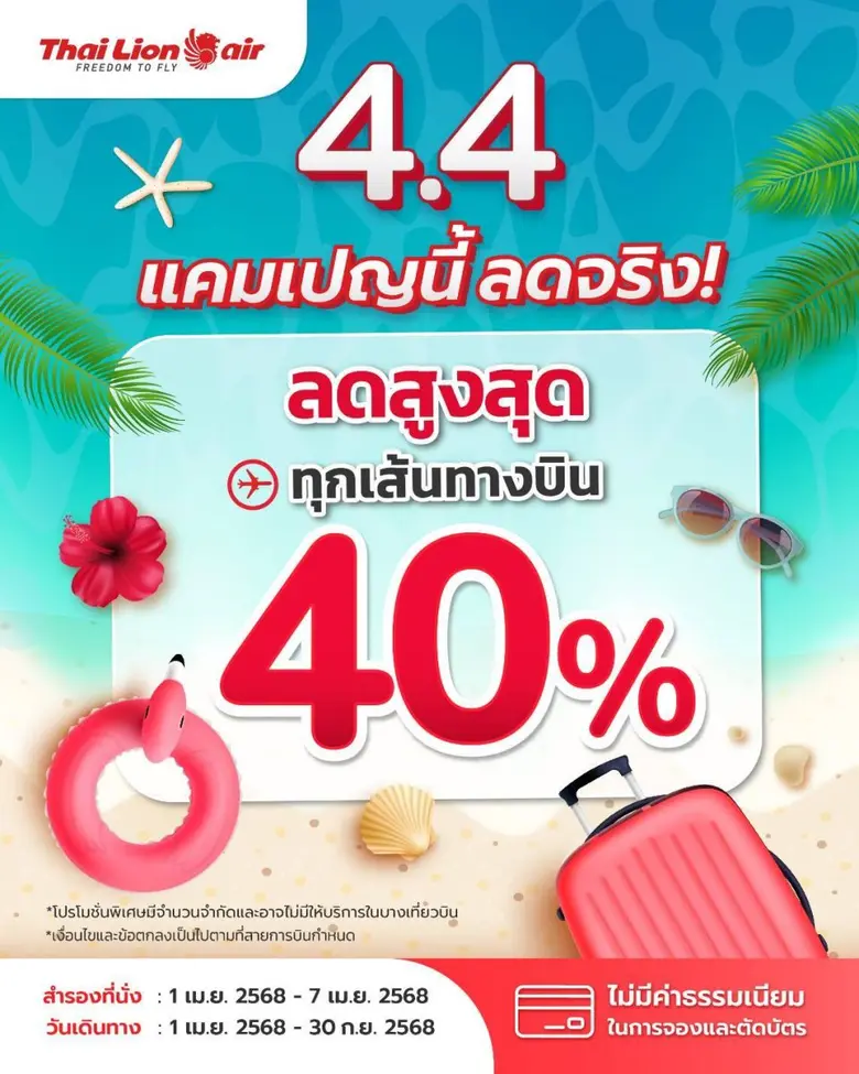 สายการบินไทย ไลอ้อน แอร์ จัดโปรโมชัน 4.4 ...