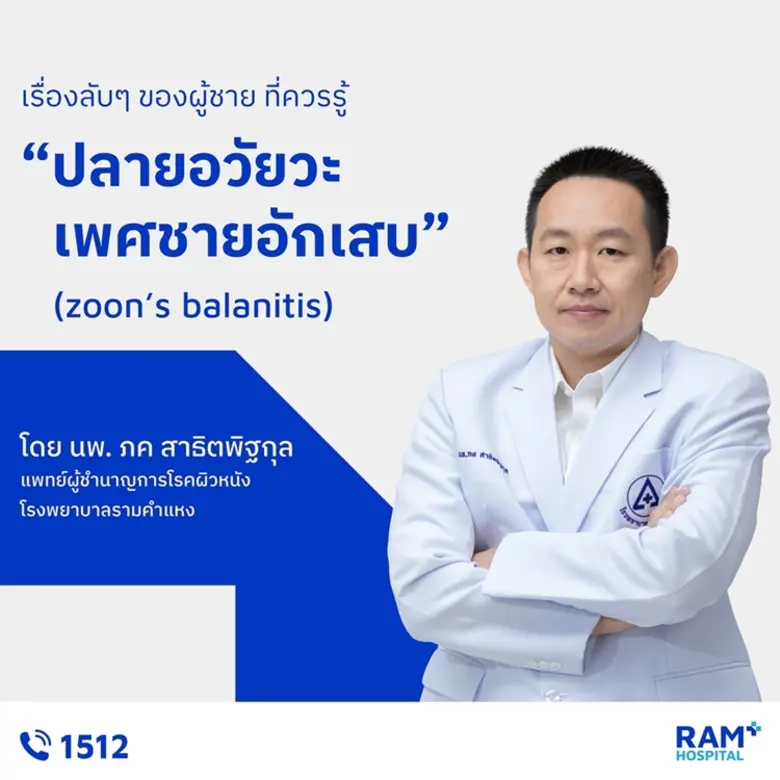 ปลายอวัยวะเพศชายอักเสบ (zoon's balanitis) โรคชื่อแป...
