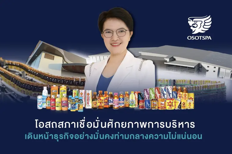 'บมจ. โอสถสภา (OSP)' ตอกย้ำศักยภาพการบริห...