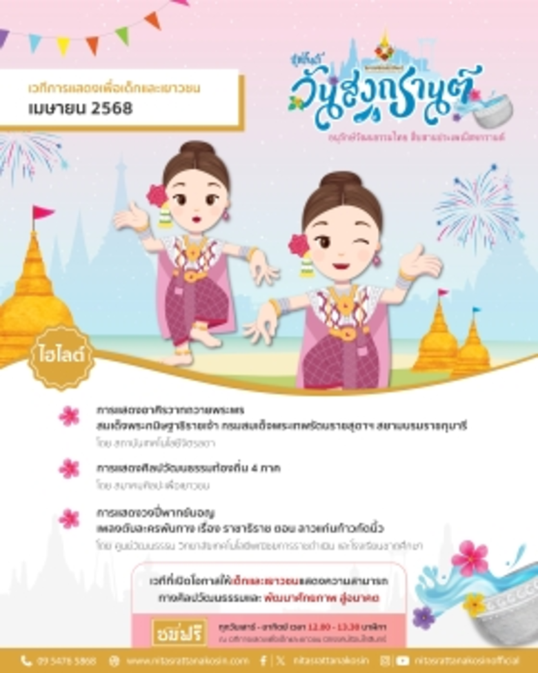 เวทีการแสดงเพื่อเด็กและเยาวชน นิทรรศน์รัต...