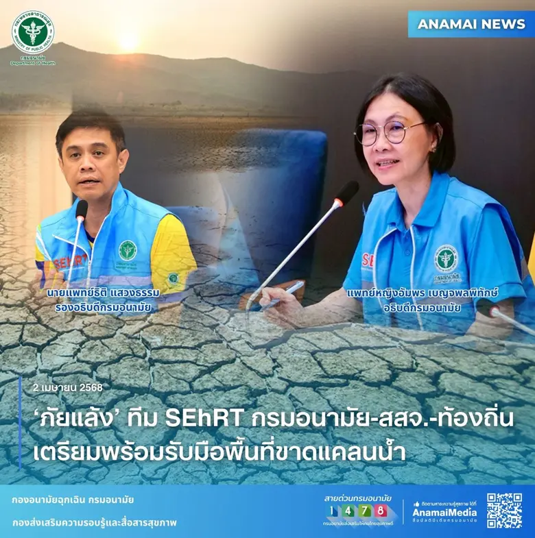 กรมอนามัย กระทรวงสาธารณสุข มอบทีม SEhRT ป...