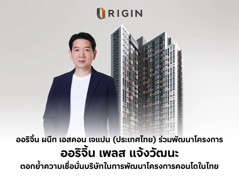 ออริจิ้น ผนึกพาร์ทเนอร์ญี่ปุ่น เอสคอน เจแ...