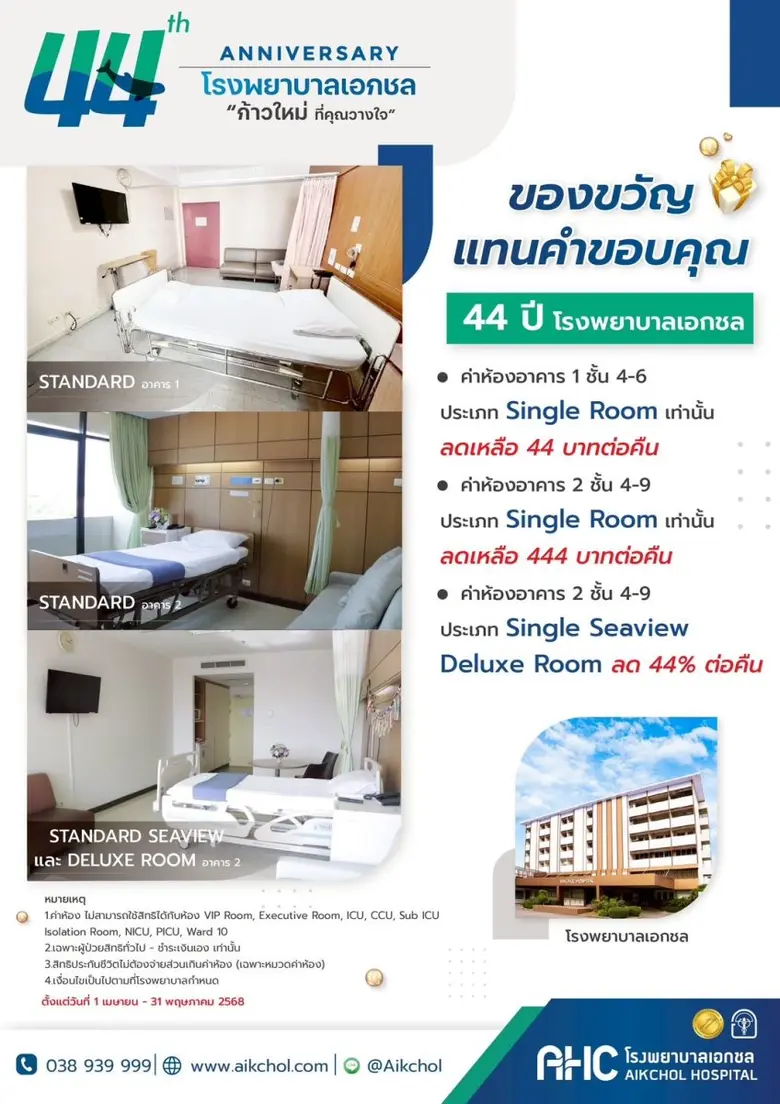 โรงพยาบาลเอกชล ฉลองครบรอบปีที่ 44 บมจ.โรง...