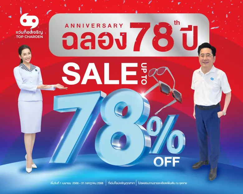 แว่นท็อปเจริญ นำโดย นายนพศักดิ์ ตรีพรชัยศ...