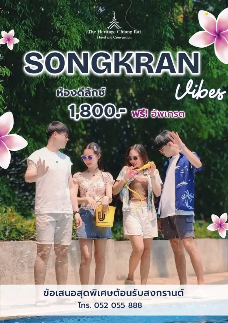 สงกรานต์นี้คุ้มกว่าใคร! จองห้องพักวันนี้ร...