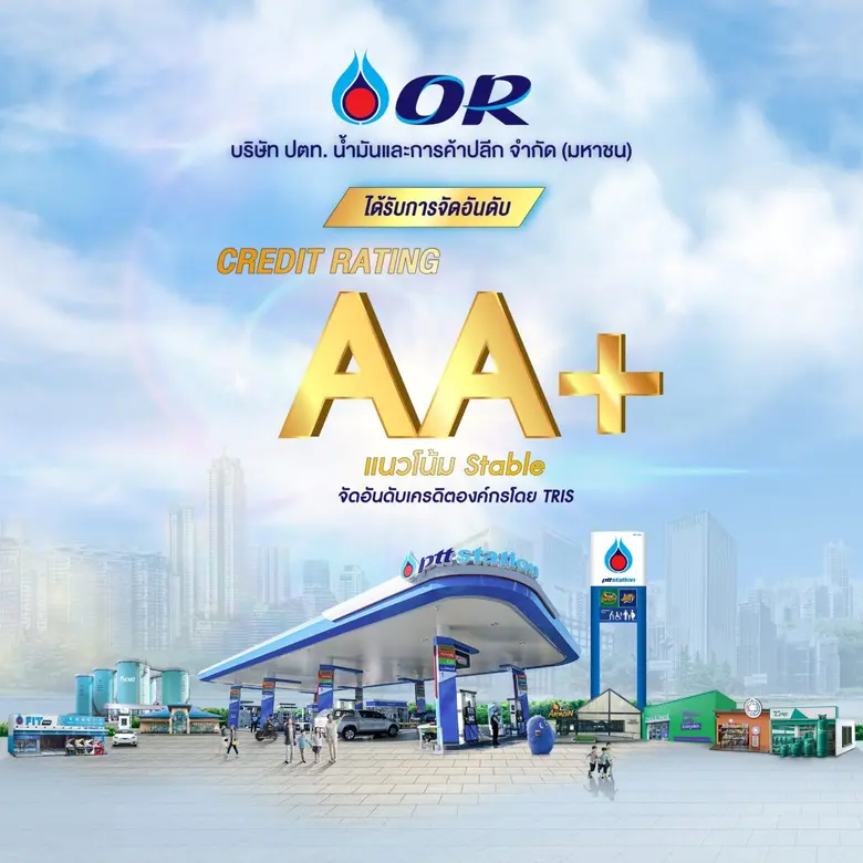 บริษัท ปตท. น้ำมันและการค้าปลีก จำกัด (มห...