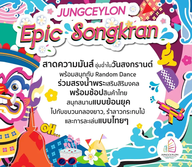 ศูนย์การค้าจังซีลอน ป่าตอง ภูเก็ต ขอเชิญช...