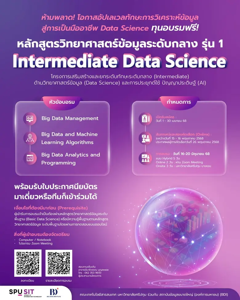 คณะเทคโนโลยีสารสนเทศ SPU จับมือ BDI เปิดหลักสูตร 'Intermediate Data Science' รุ่น 1 อัปสกิลสู่มืออาชีพด้านวิเคราะห์ข้อมูล