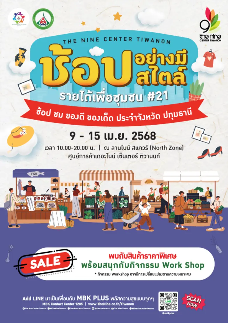 เดอะไนน์ เซ็นเตอร์ ติวานนท์ ศูนย์การค้าใน...