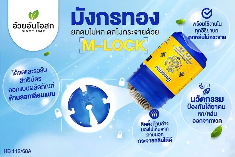 ปรับใหม่สุดว้าว! "ยาดมมังกรทอง" ชูนวัตกรรม 'M-Lock' 'หอม เย็น ชื่นใจมุมไหนไม่มีร่วง' พร้อมควง ยาอมมังกรทอง ร่วมแคมเปญ "คู่ชี้มียัง"