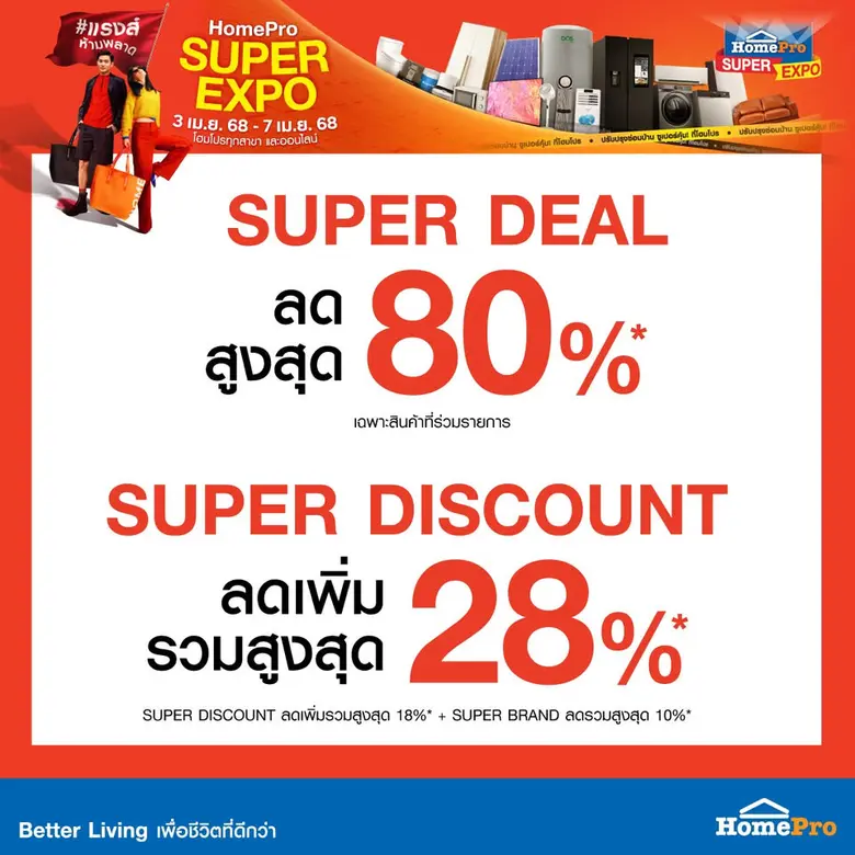 HOMEPRO SUPER EXPO มหกรรมช้อป ปรับปรุง ซ่อมบ้าน ซูเปอร์คุ้ม ช้อปคุ้ม!